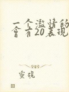 一个滥情的女人会有20表现