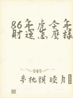 86年虎今年的财运怎么样