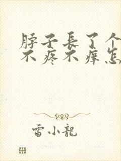 脖子长了个疙瘩不疼不痒怎么回事