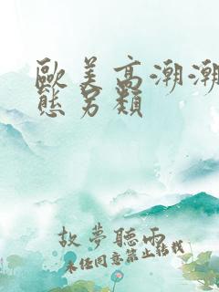 欧美高潮潮喷变态另类