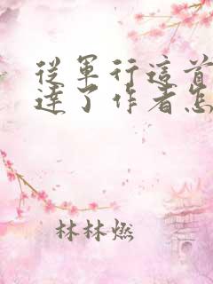 从军行这首诗表达了作者怎样的思想感情