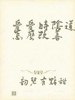 爱爱时阴道干涩怎么改善