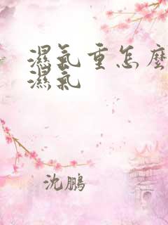 湿气重怎么排出湿气