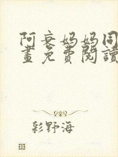 阿衰妈妈同人漫画免费阅读最新章节