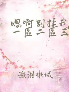 嗯啊别揉我奶头一区二区三区