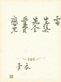 恋爱先生电视剧免费全集