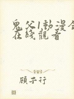 鬼父1动漫全集在线观看