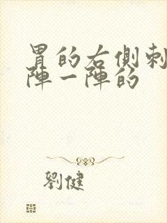 胃的右侧刺痛一阵一阵的