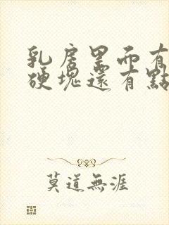 乳房里面有个小硬块还有点疼