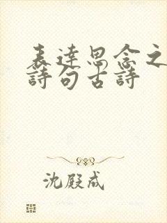 表达思念之情的诗句古诗