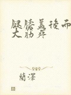 腿膝盖后面外侧大筋疼