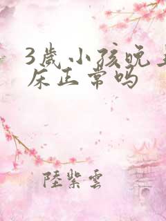 3岁小孩晚上尿床正常吗