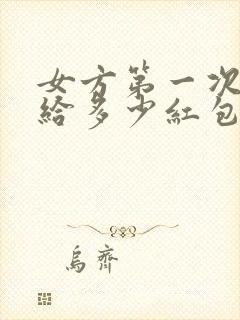 女方第一次上门给多少红包合适