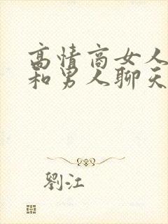 高情商女人怎样和男人聊天