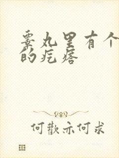 睾丸里有个硬硬的疙瘩