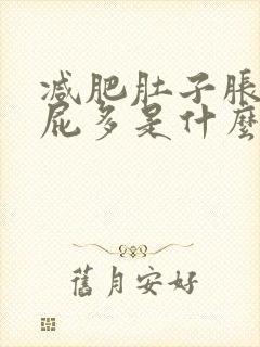 减肥肚子胀气放屁多是什么原因