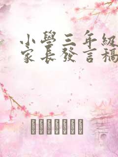 小学三年级优秀家长发言稿3分钟