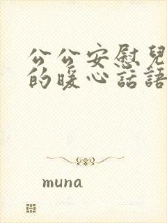 公公安慰儿媳妇的暖心话语