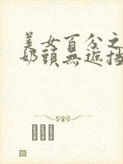 美女百分之百双奶头无遮挡