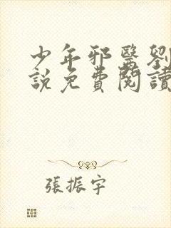 少年邪医刘青小说免费阅读