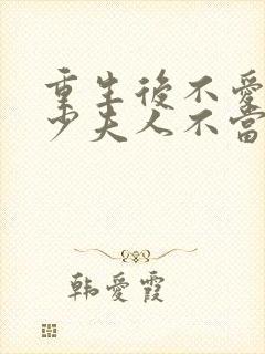 重生后不爱了,少夫人不当了短剧免费观看