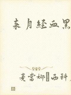 来月经血黑量少