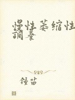 慢性萎缩性胃炎调养