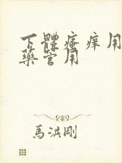 下体瘙痒用什么药管用