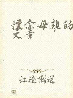 怀念母亲的感人文章