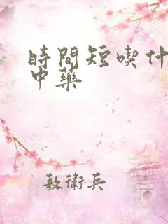 时间短吃什么药中药