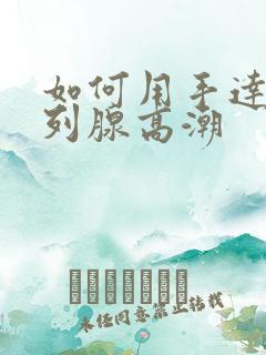 如何用手达到前列腺高潮