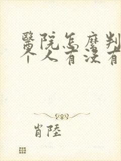 医院怎么判断一个人有没有精神病