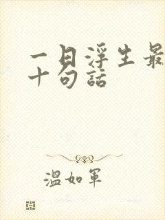 一日浮生最经典十句话