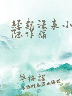 经期没来小腹隐隐作痛