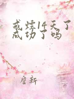 戒烟14天了算成功了吗