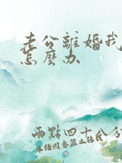 老公离婚我不肯怎么办