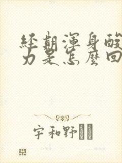 经期浑身酸痛无力是怎么回事