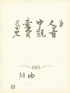 《意中人》漫画免费观看