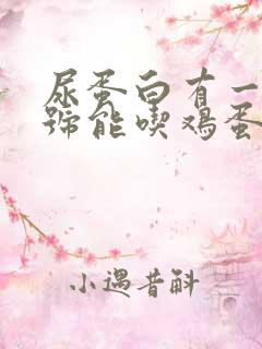 尿蛋白有一个加号能吃鸡蛋吗