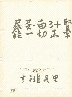 尿蛋白3+肾功能一切正常