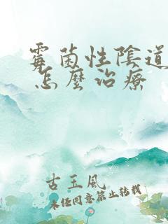 霉菌性阴道发炎 怎么治疗