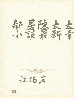 邻居陈太太杨姐小说最新章节