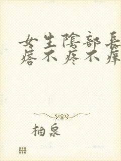 女生阴部长小疙瘩不疼不痒