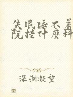 失眠睡不着去医院挂什么科