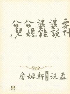 公公婆婆要离婚,儿媳能说什么?