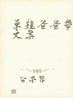 单亲爸爸带儿子文案