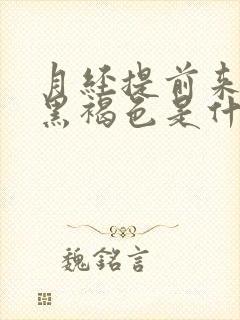 月经提前来颜色黑褐色是什么原因