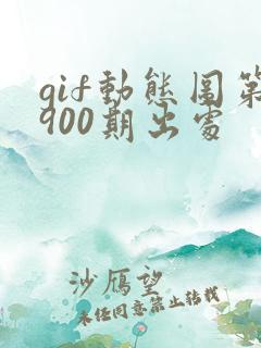 gif动态图第900期出处