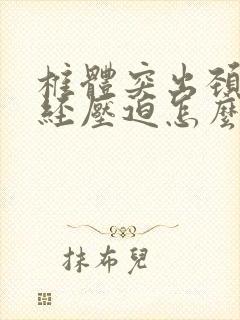 椎体突出颈椎神经压迫怎么治疗