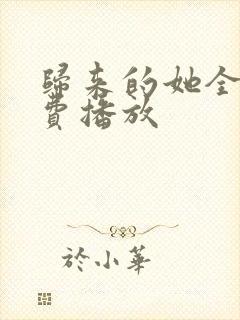 归来的她全集免费播放